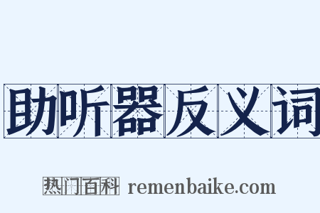 助听器反义词是什么意思的图片